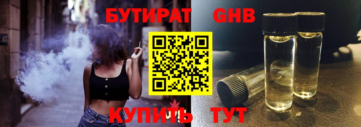 Бутират Butirat Гусиноозёрск